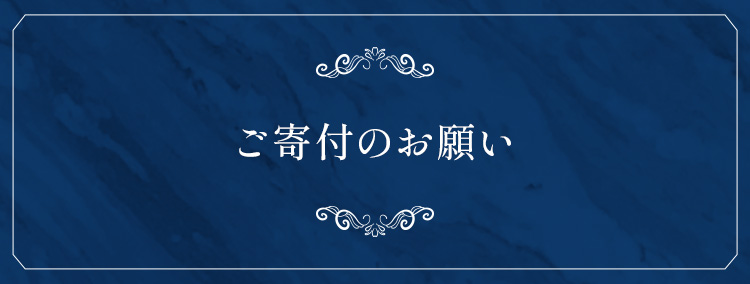 ご寄付のお願い