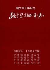 創立四十年記念敬愛学園の歩み